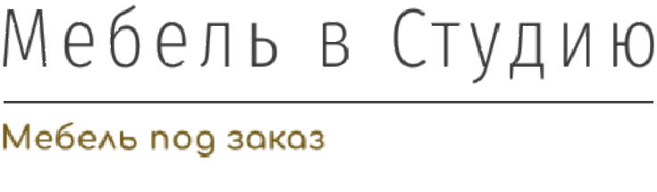 Мебель в Студию